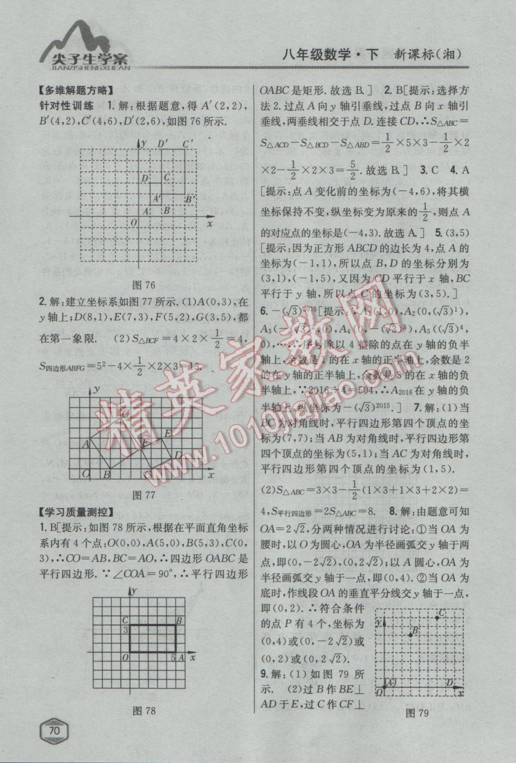 2017年尖子生學(xué)案八年級數(shù)學(xué)下冊湘教版 參考答案第34頁