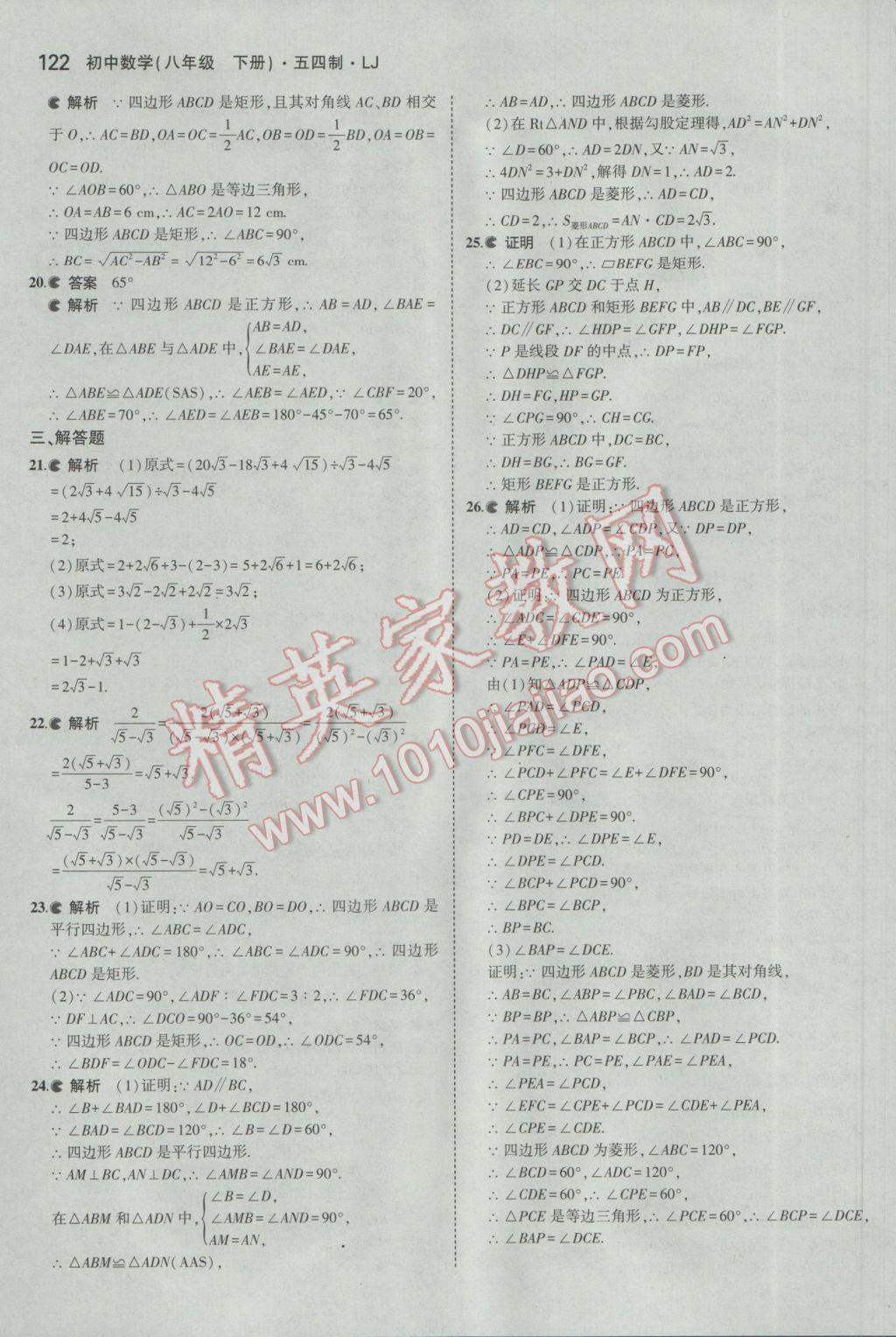 2017年5年中考3年模擬初中數(shù)學(xué)八年級下冊魯教版五四制 參考答案第22頁