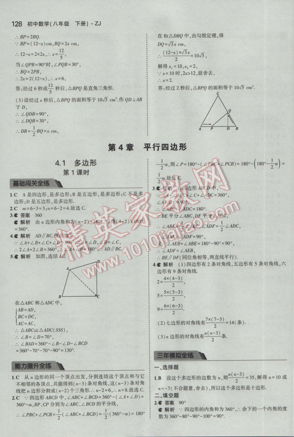 2017年5年中考3年模擬初中數(shù)學八年級下冊浙教版 參考答案第20頁