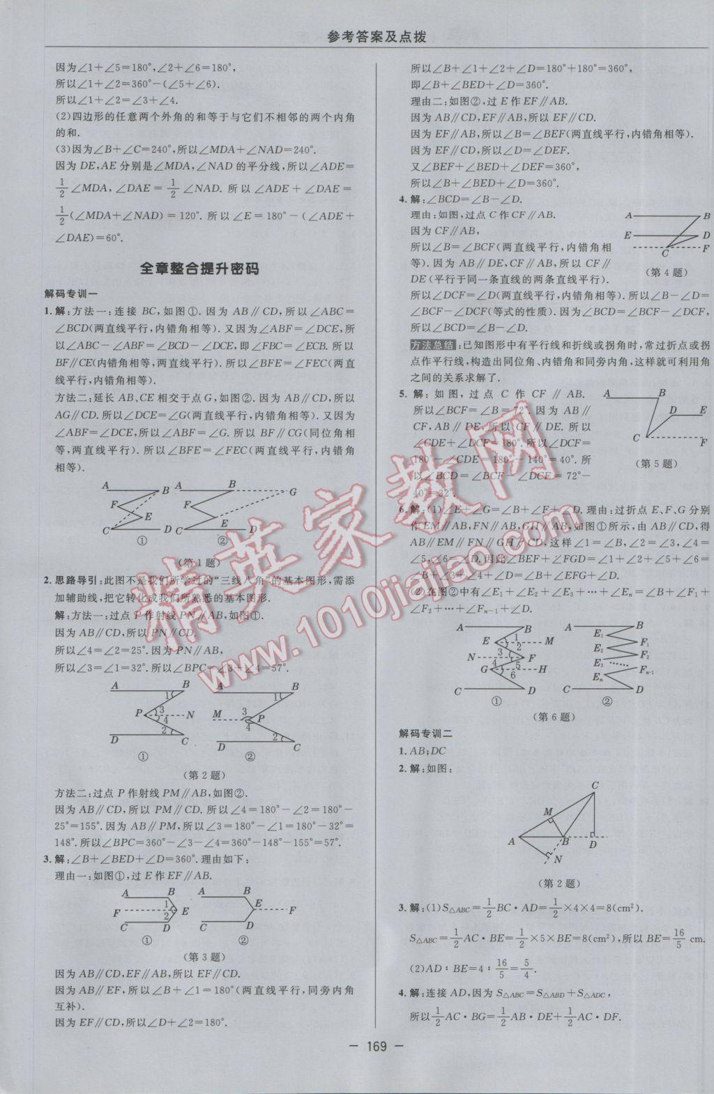 2017年综合应用创新题典中点七年级数学下册苏科版 参考答案第11页