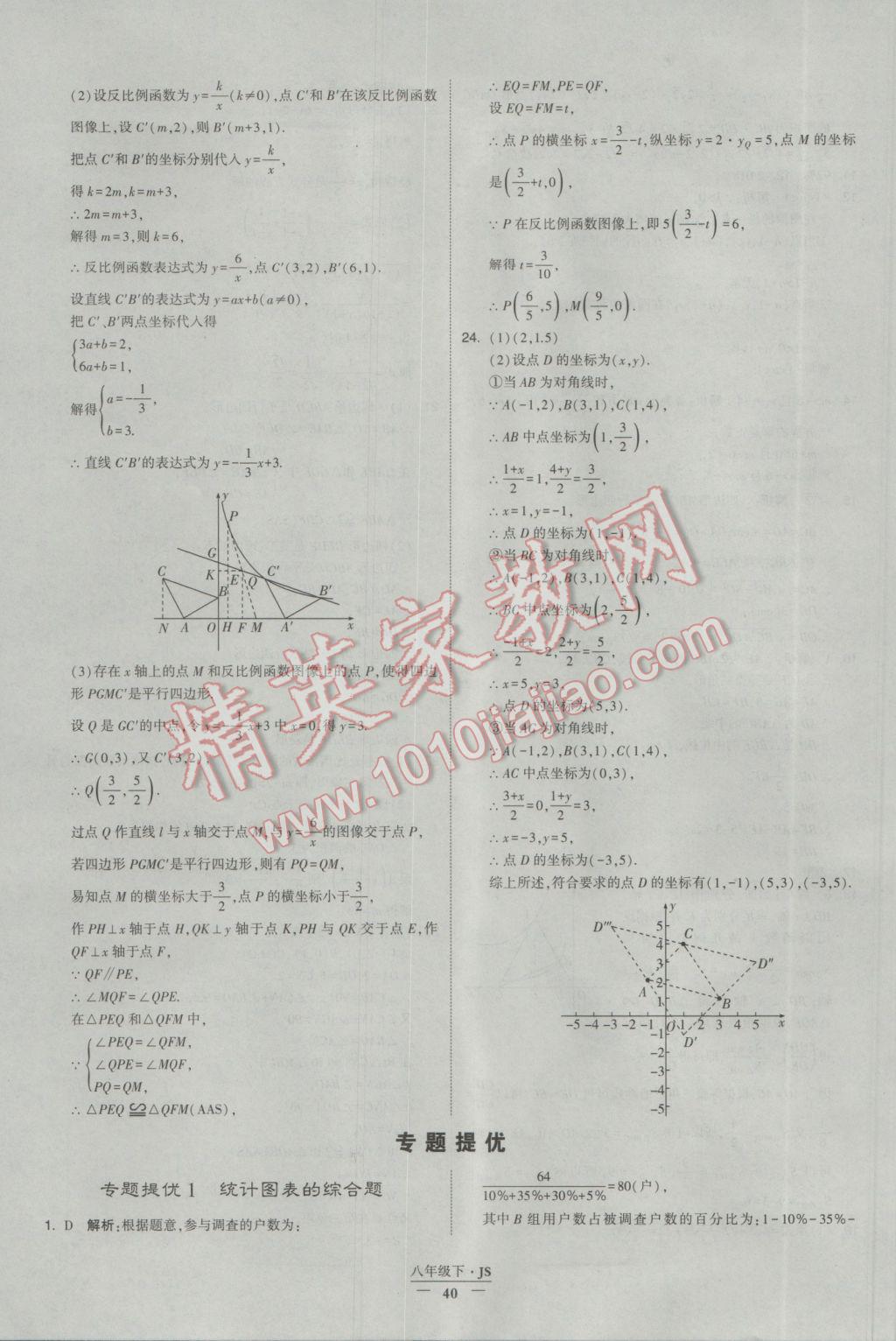 2017年经纶学典学霸八年级数学下册江苏版 参考答案第40页