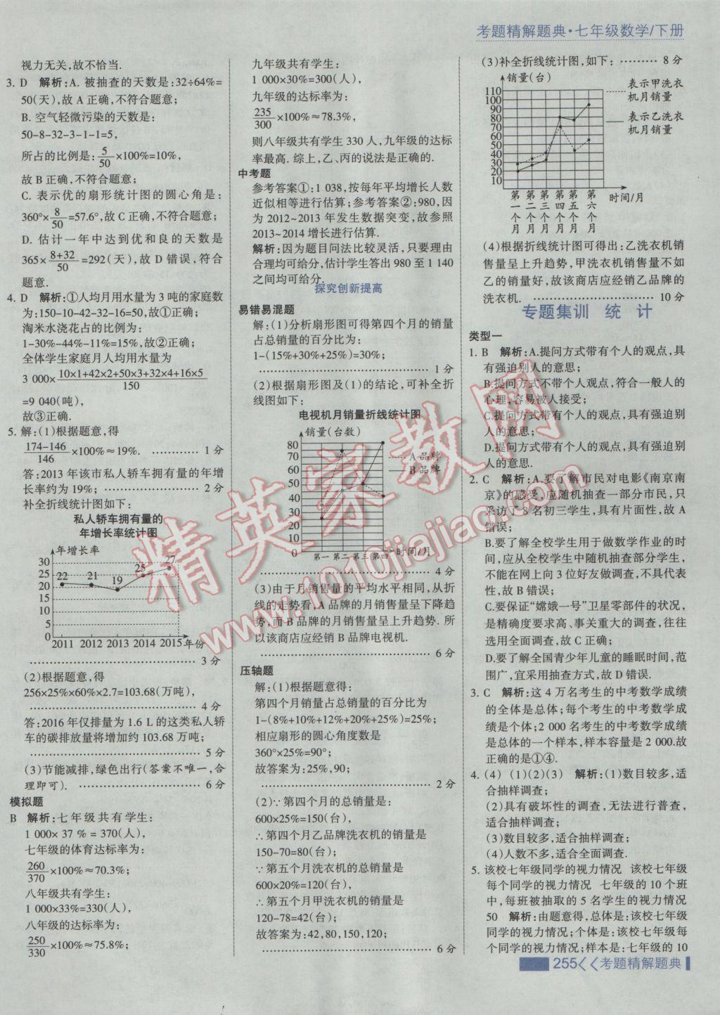 2017年考點集訓與滿分備考七年級數(shù)學下冊人教版 參考答案第61頁