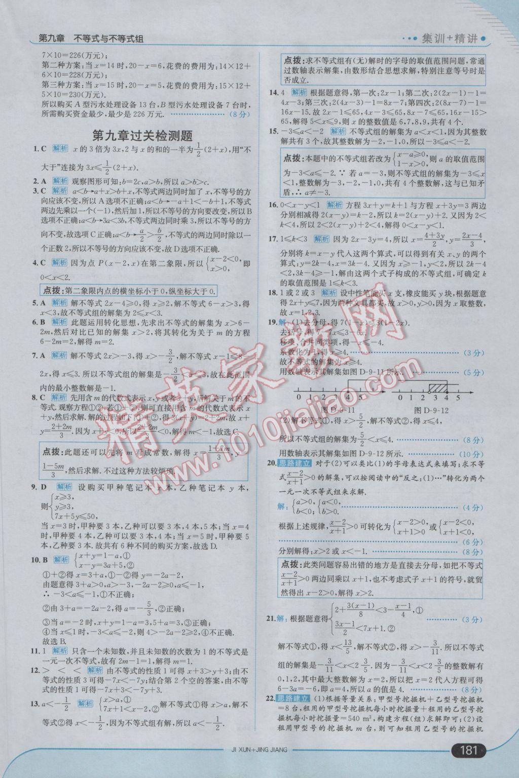 2017年走向中考考场七年级数学下册人教版 参考答案第31页