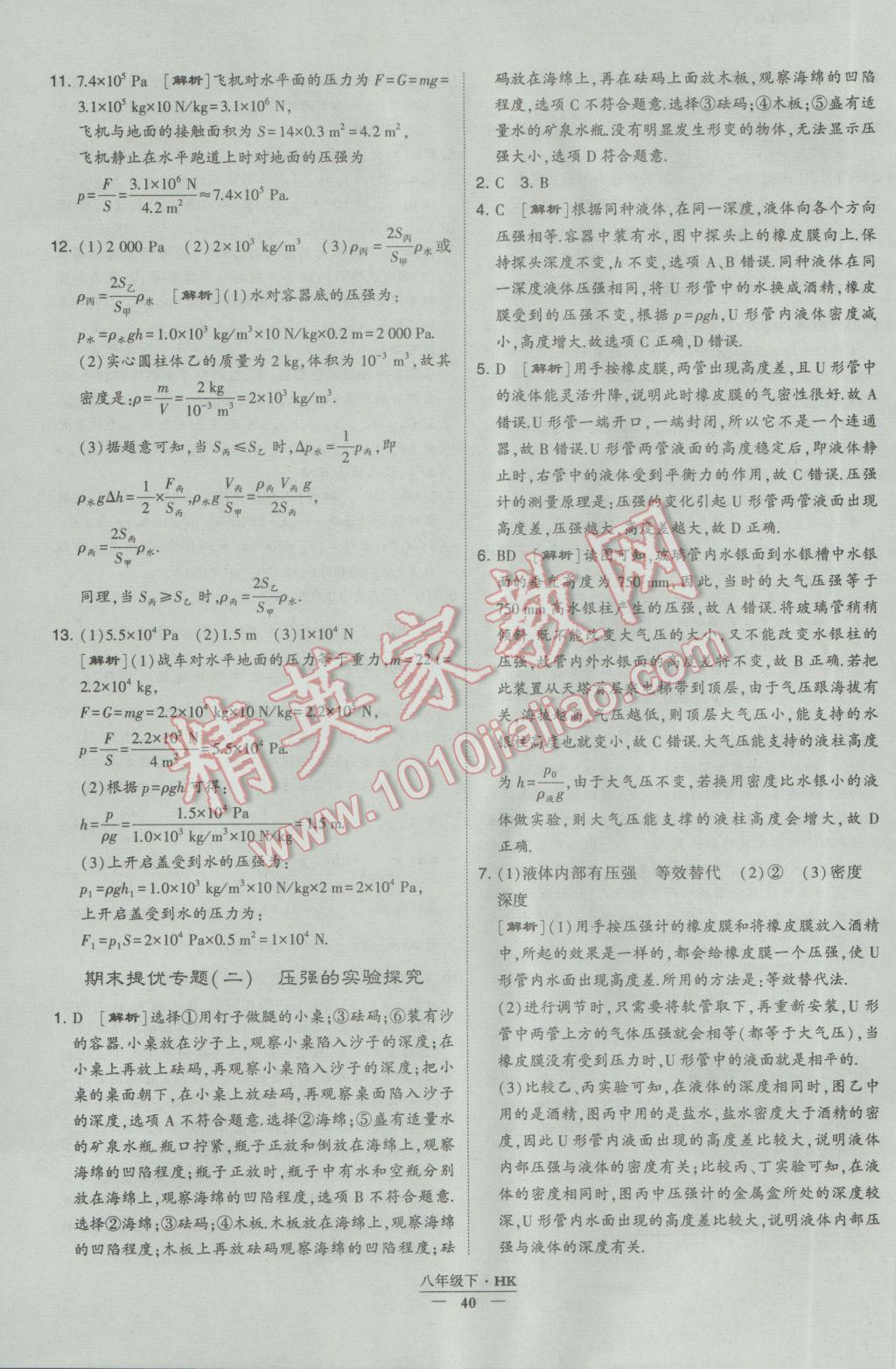 2017年经纶学典学霸八年级物理下册沪科版 参考答案第40页