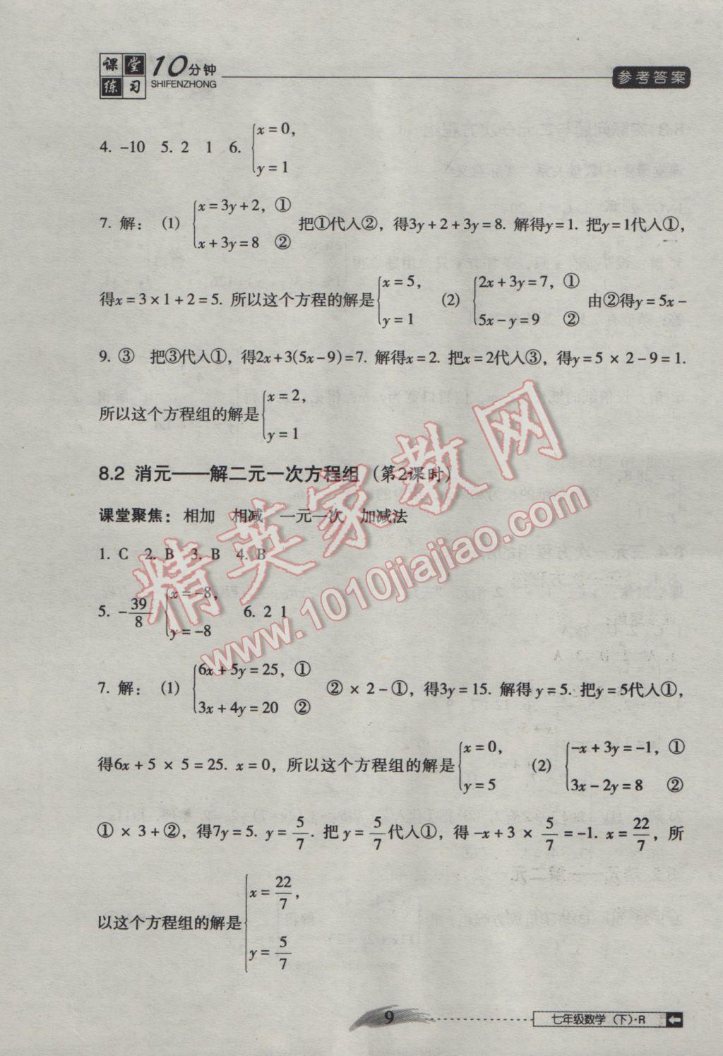 2016年翻转课堂课堂10分钟七年级数学下册人教版 参考答案第9页