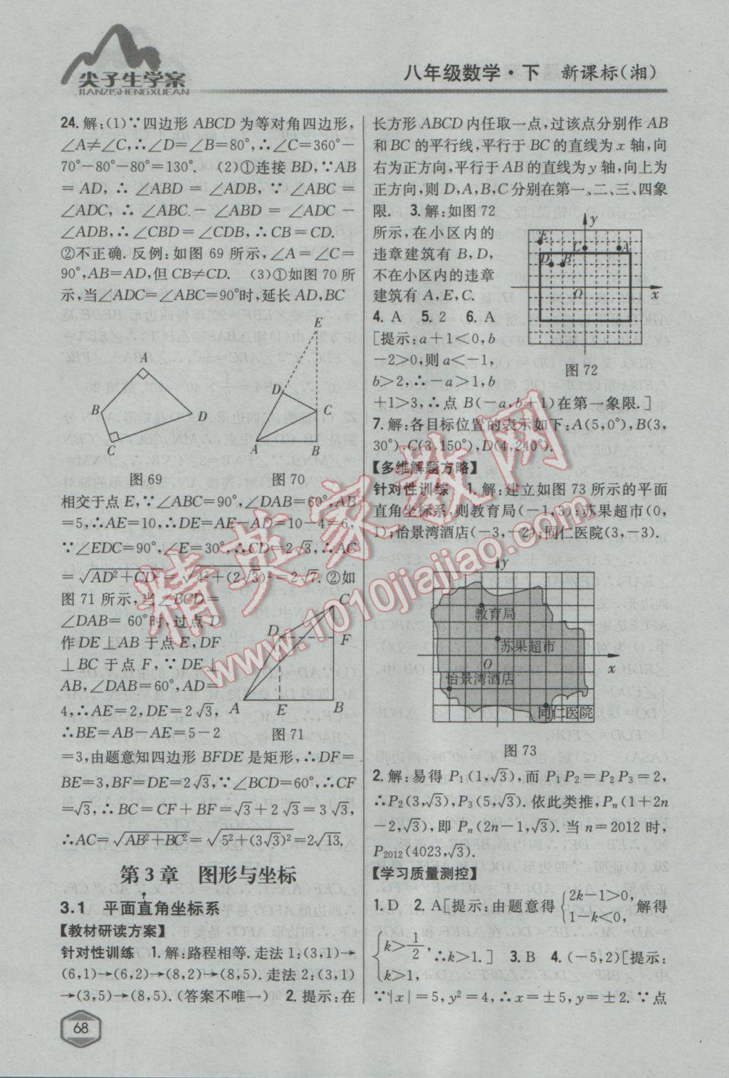 2017年尖子生學(xué)案八年級(jí)數(shù)學(xué)下冊(cè)湘教版 參考答案第32頁(yè)