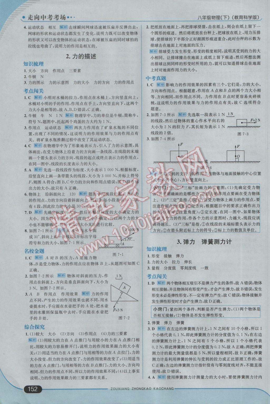 2017年走向中考考場八年級物理下冊教科版 參考答案第2頁