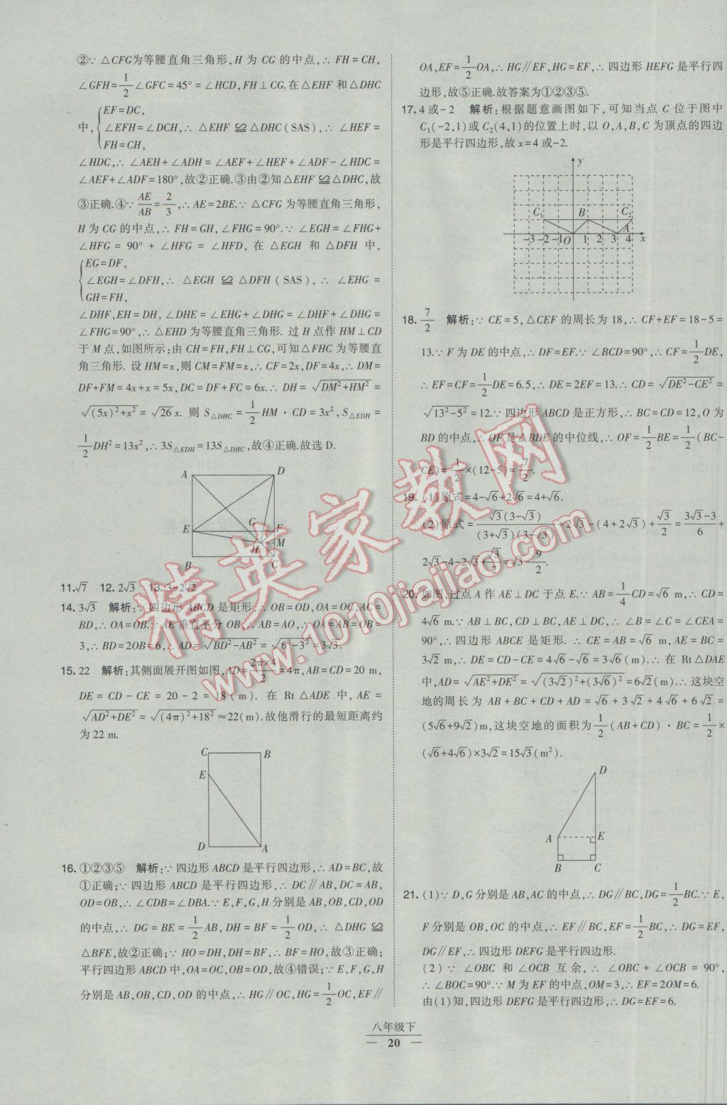 2017年經(jīng)綸學(xué)典學(xué)霸八年級數(shù)學(xué)下冊人教版 參考答案第20頁