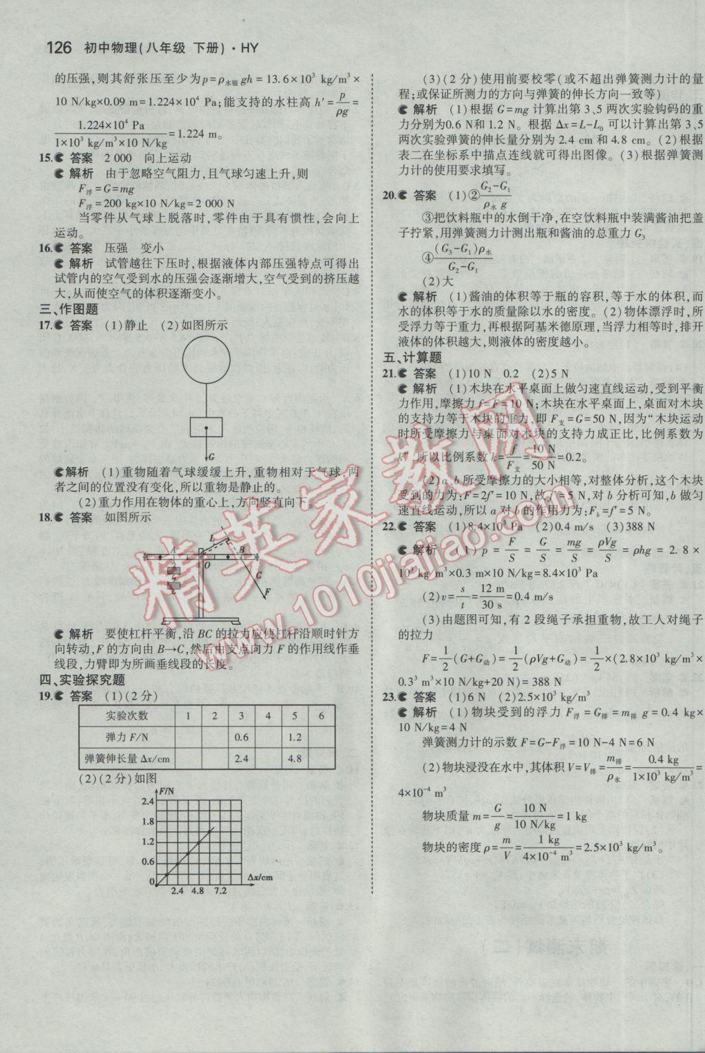 2017年5年中考3年模擬初中物理八年級下冊滬粵版 參考答案第36頁