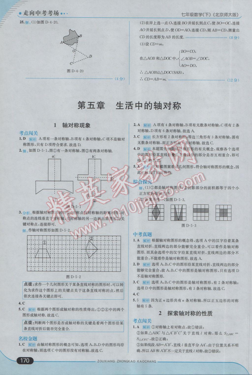 2017年走向中考考場七年級數(shù)學下冊北師大版 參考答案第28頁