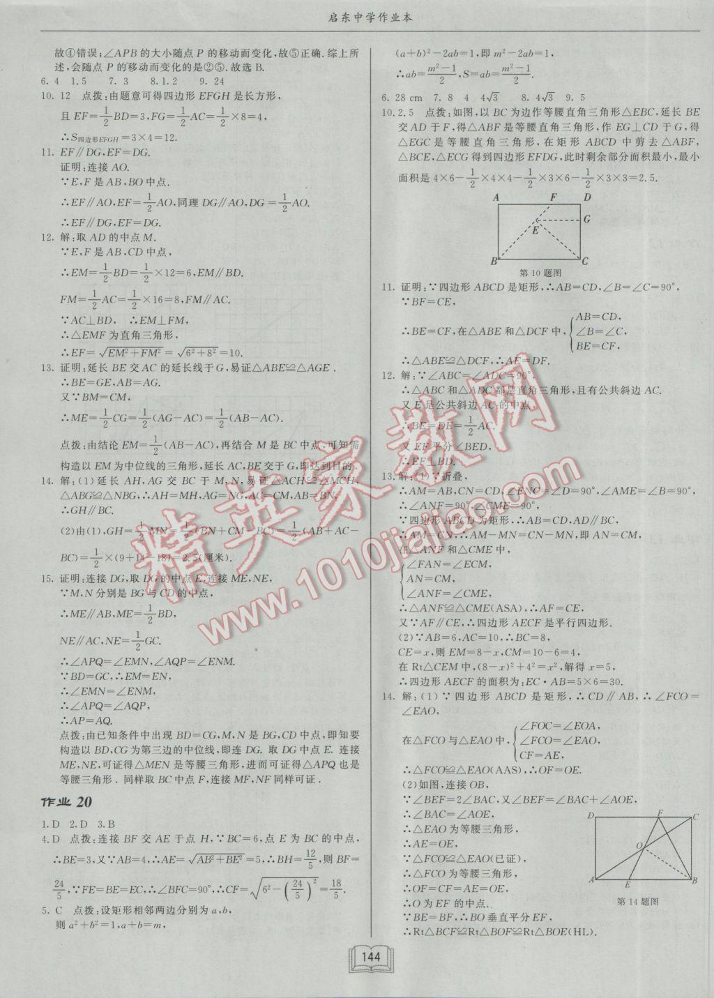 2017年啟東中學(xué)作業(yè)本八年級數(shù)學(xué)下冊人教版 參考答案第8頁