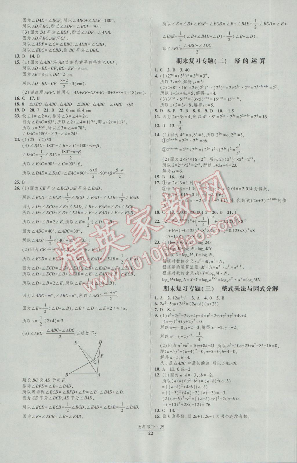 2017年經(jīng)綸學典新課時作業(yè)七年級數(shù)學下冊江蘇版 參考答案第22頁