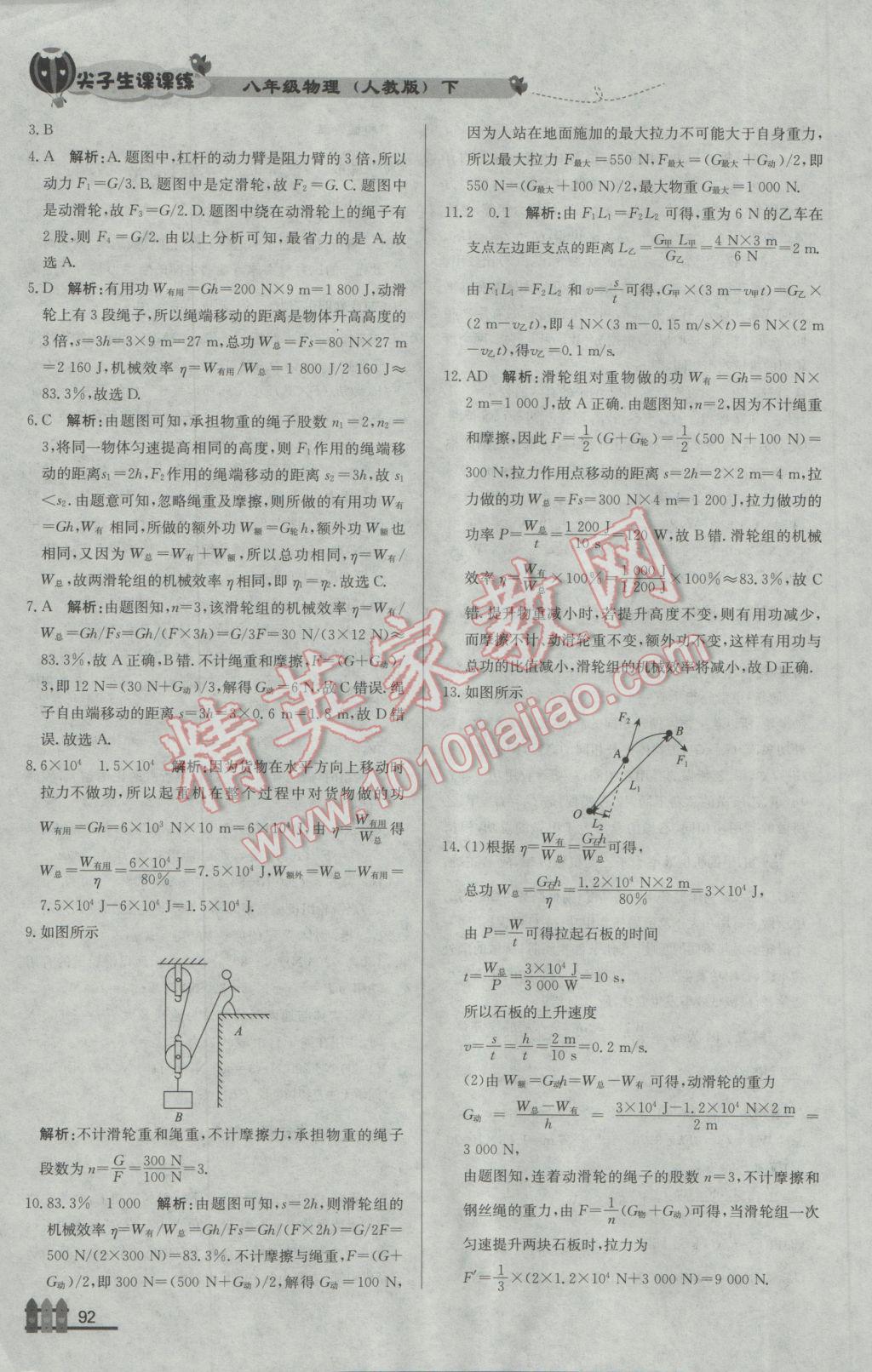 2017年尖子生課課練八年級物理下冊人教版 參考答案第28頁