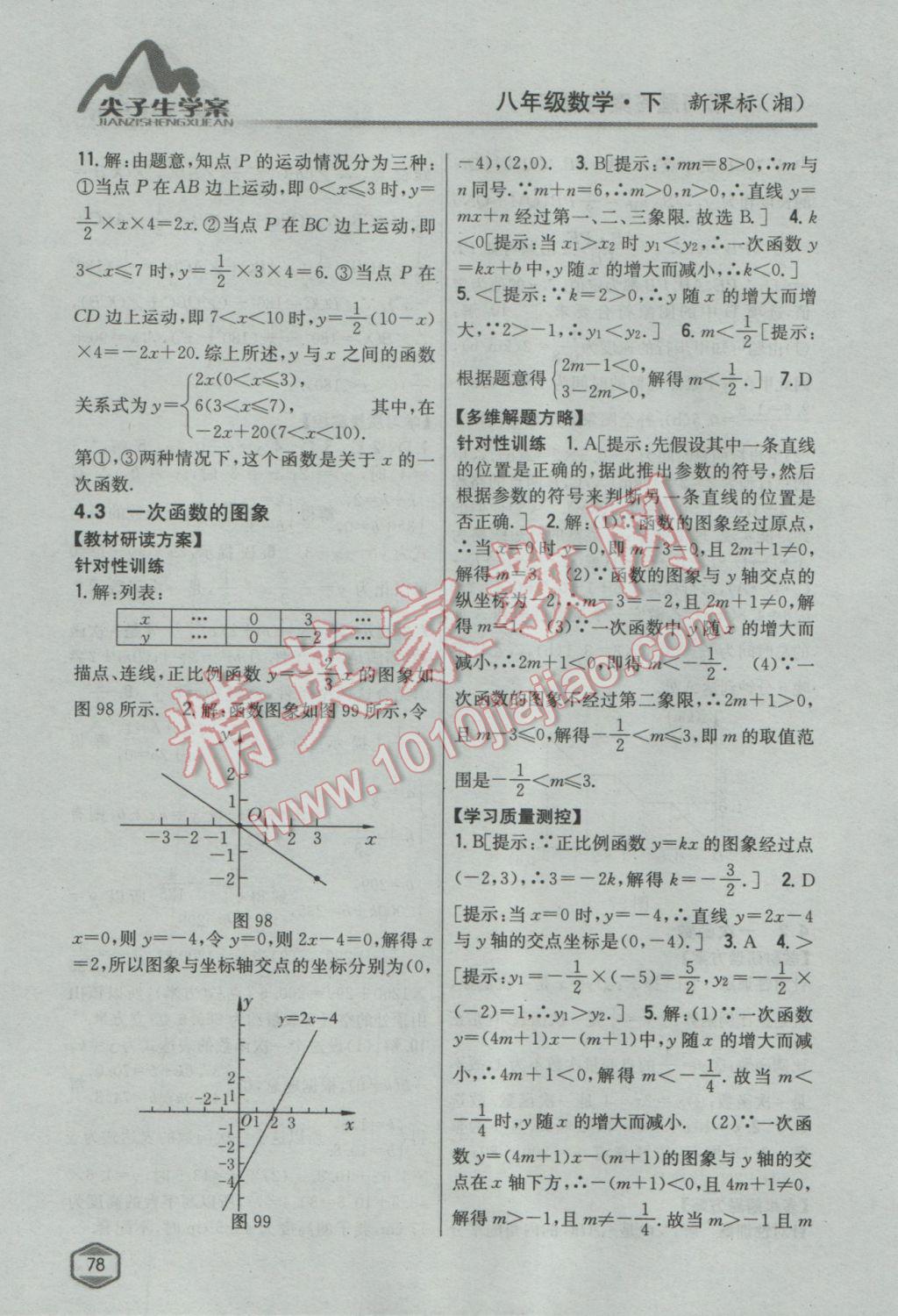 2017年尖子生學(xué)案八年級數(shù)學(xué)下冊湘教版 參考答案第42頁