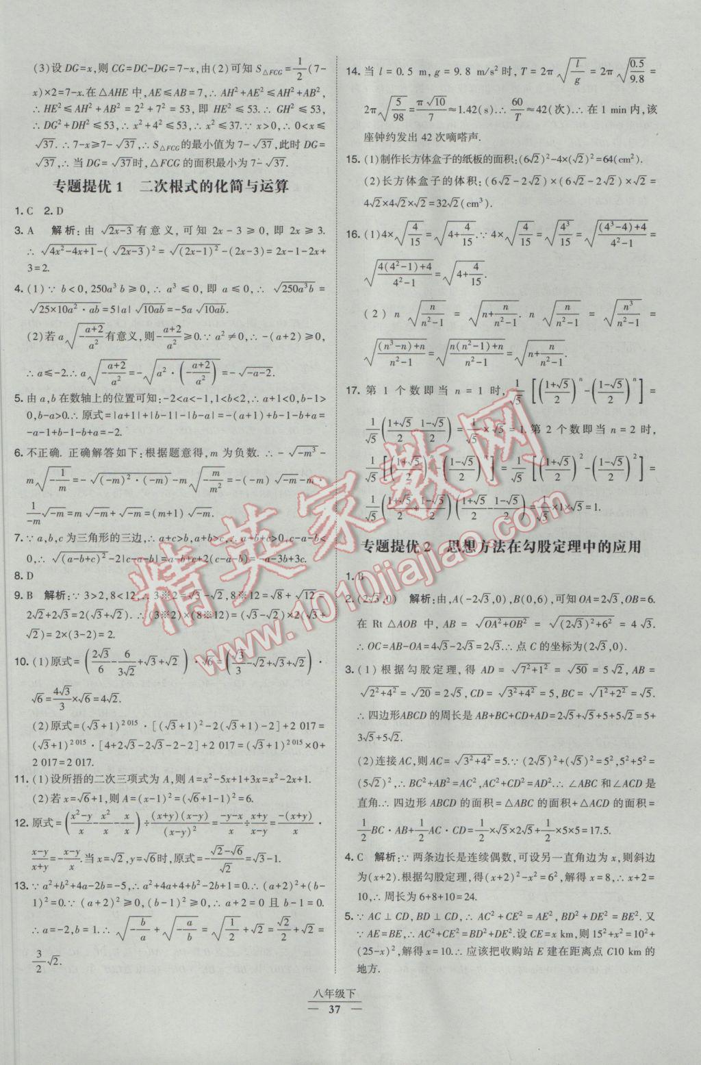 2017年经纶学典学霸八年级数学下册人教版 参考答案第37页