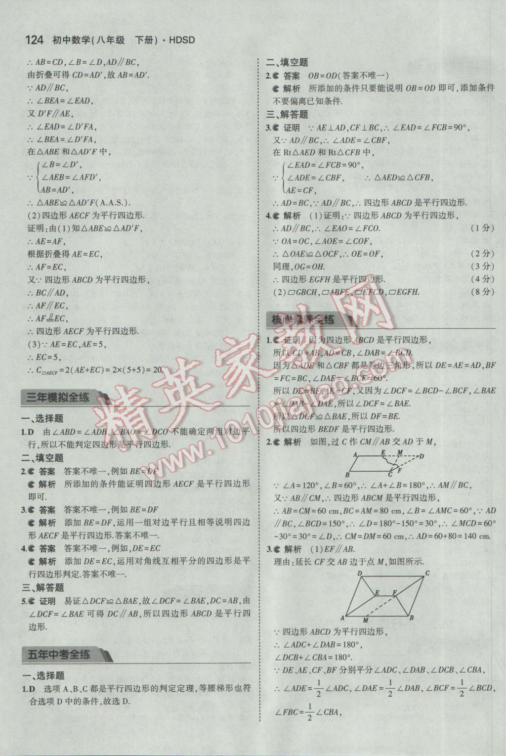 2017年5年中考3年模拟初中数学八年级下册华师大版 参考答案第21页