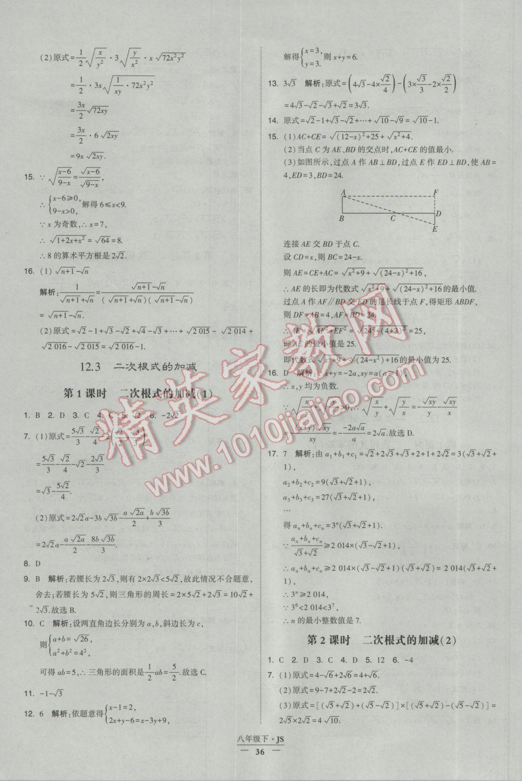 2017年經(jīng)綸學(xué)典學(xué)霸八年級數(shù)學(xué)下冊江蘇版 參考答案第36頁