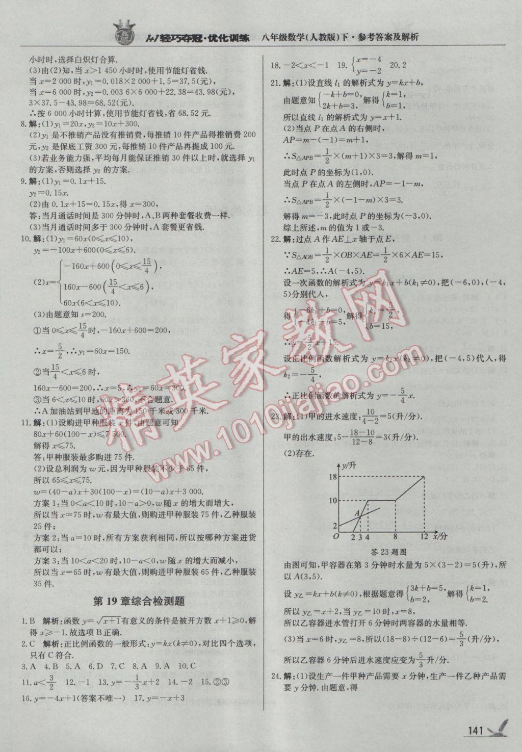 2017年1加1轻巧夺冠优化训练八年级数学下册人教版银版 参考答案第22页