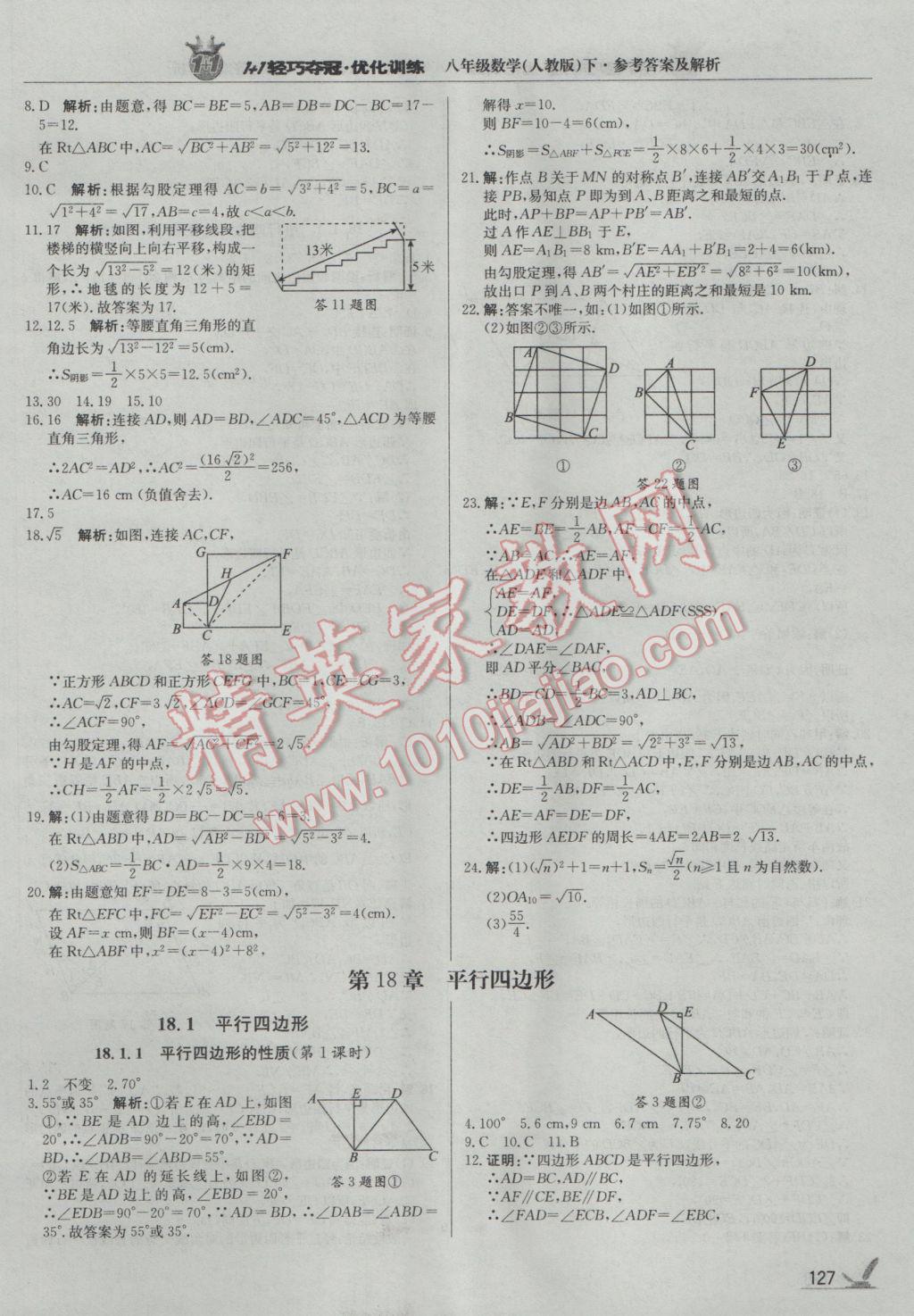 2017年1加1轻巧夺冠优化训练八年级数学下册人教版银版 参考答案第8页