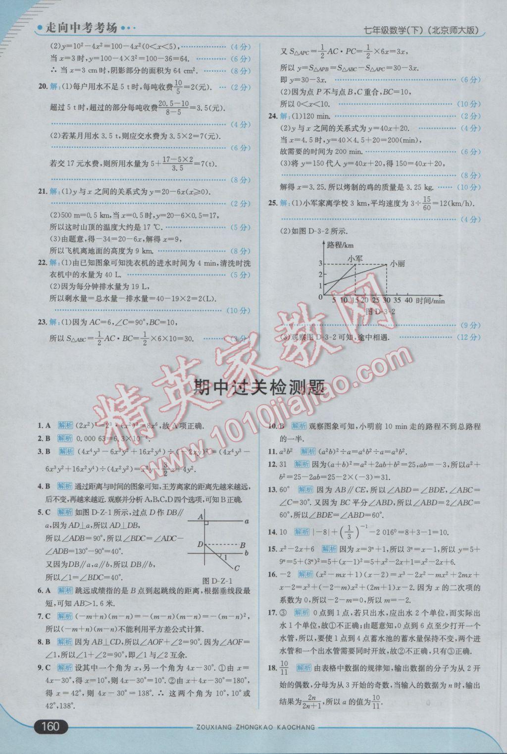 2017年走向中考考场七年级数学下册北师大版 参考答案第18页