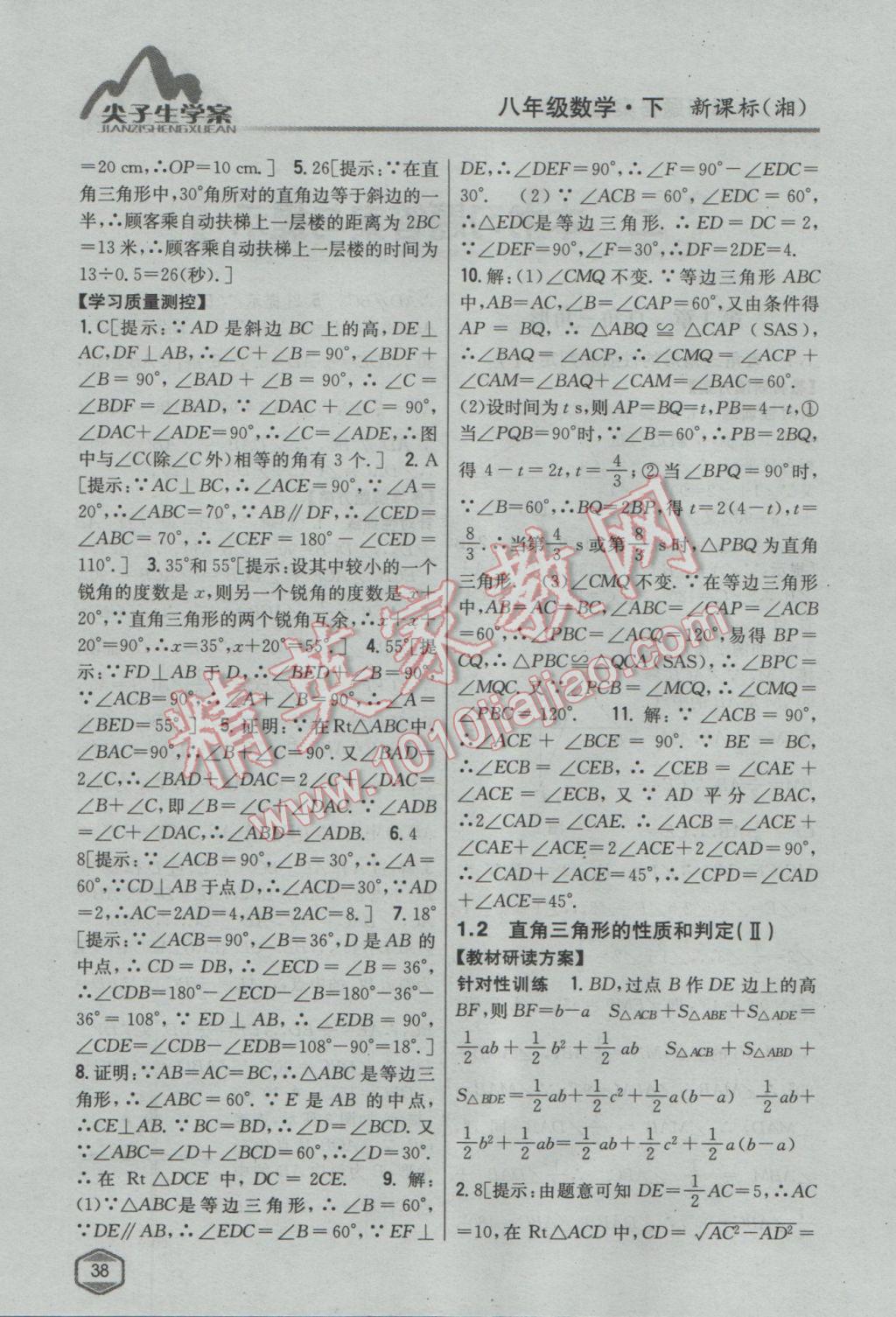 2017年尖子生學案八年級數(shù)學下冊湘教版 參考答案第2頁