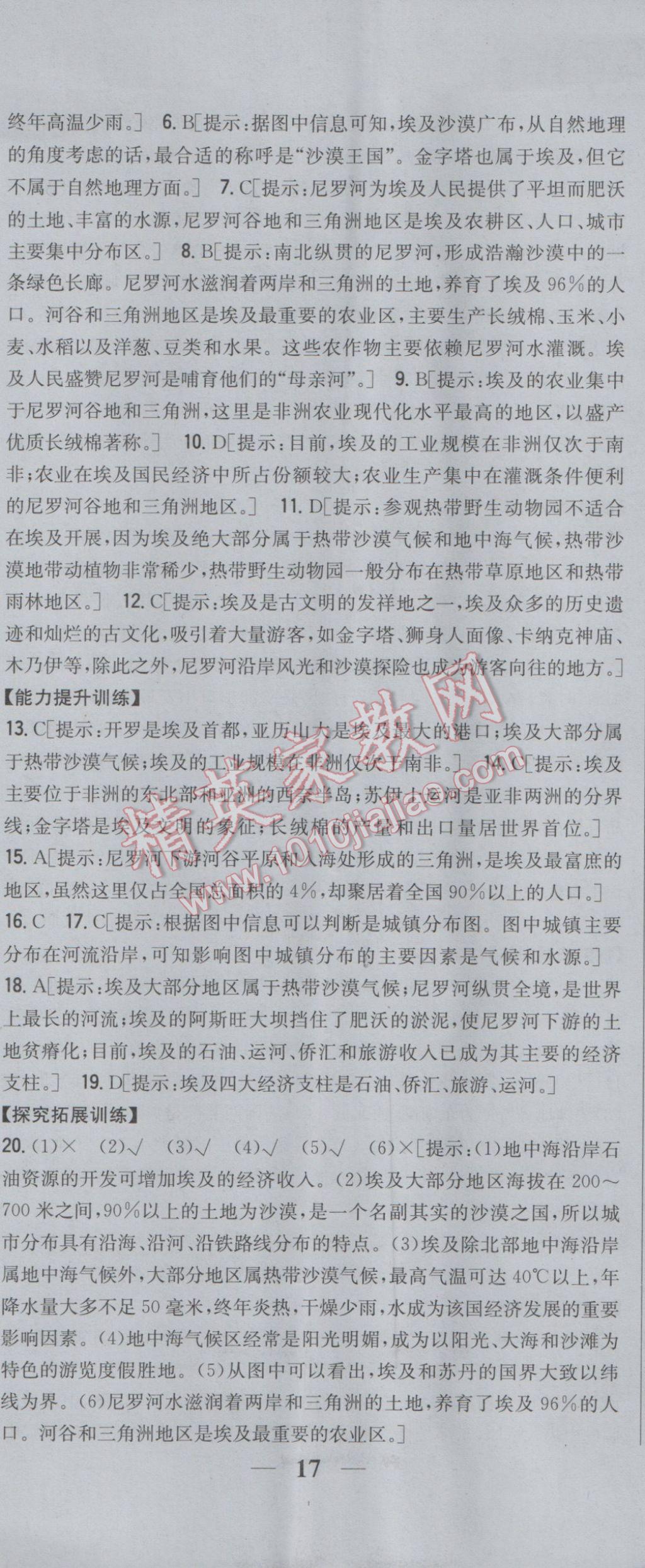 2017年全科王同步课时练习七年级地理下册湘教版 参考答案第20页