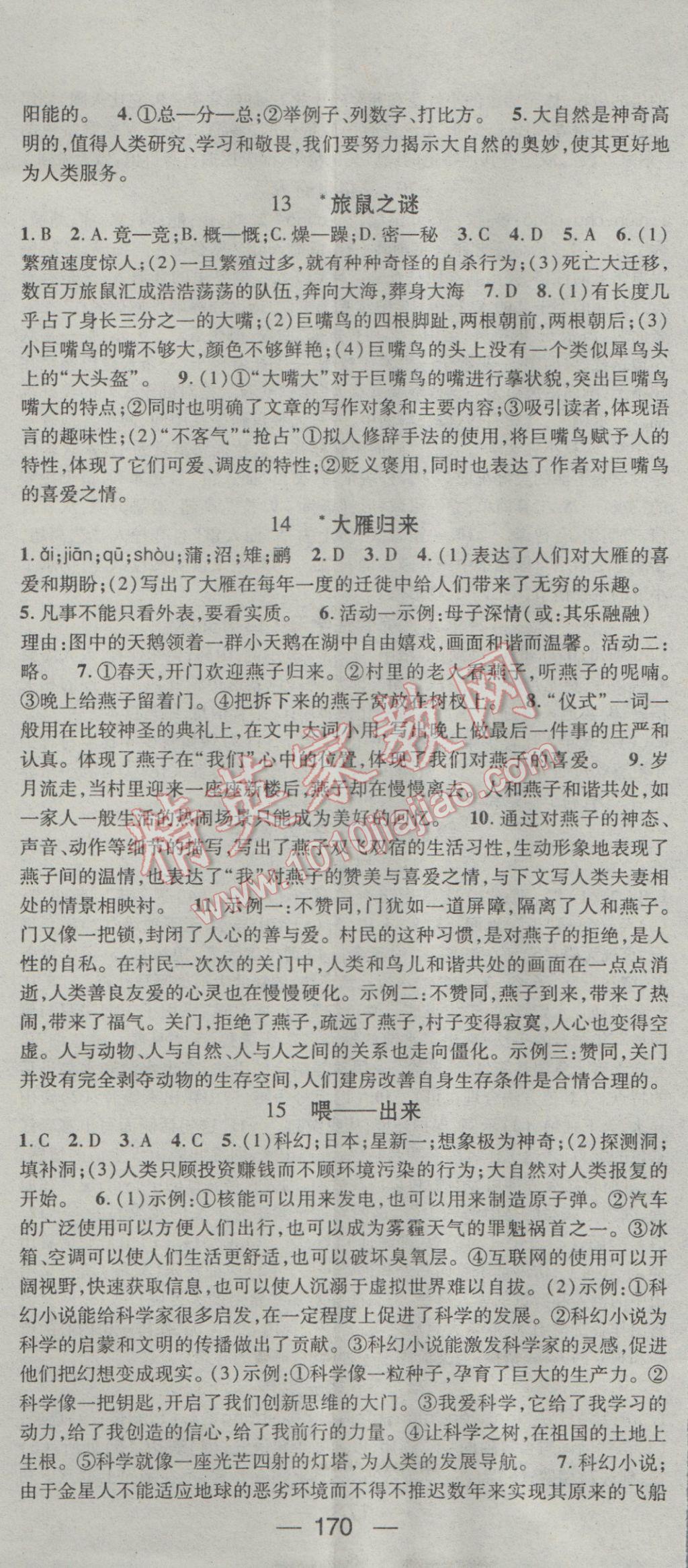 2017年名师测控八年级语文下册人教版 参考答案第8页