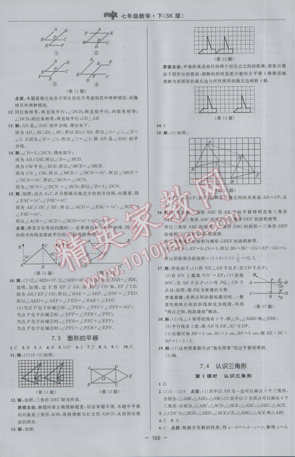 2017年綜合應(yīng)用創(chuàng)新題典中點(diǎn)七年級(jí)數(shù)學(xué)下冊(cè)蘇科版 參考答案第8頁(yè)