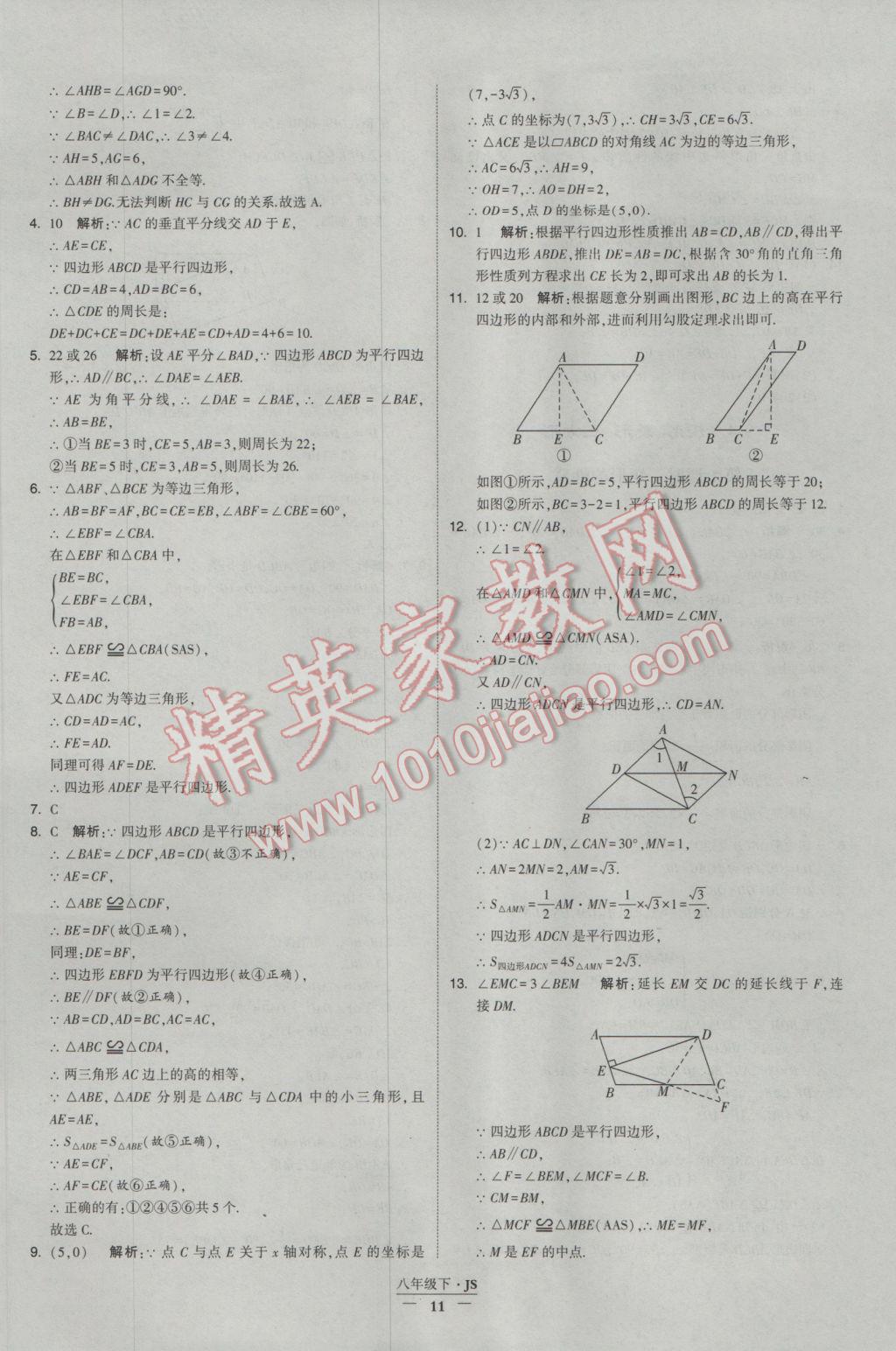 2017年经纶学典学霸八年级数学下册江苏版 参考答案第11页