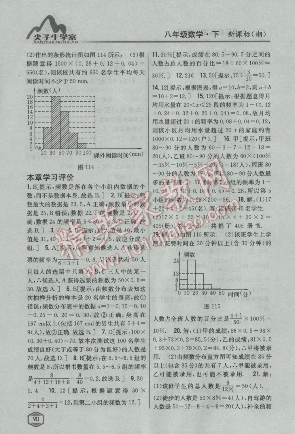 2017年尖子生學(xué)案八年級數(shù)學(xué)下冊湘教版 參考答案第54頁