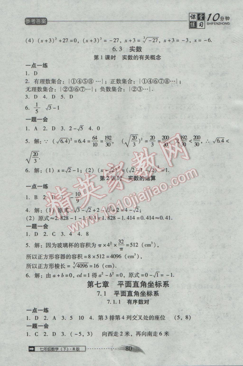 2017年翻转课堂课堂10分钟七年级数学下册人教版 参考答案第6页