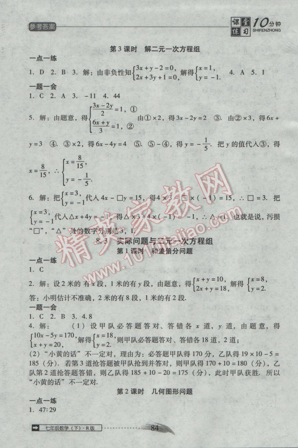 2017年翻转课堂课堂10分钟七年级数学下册人教版 参考答案第10页