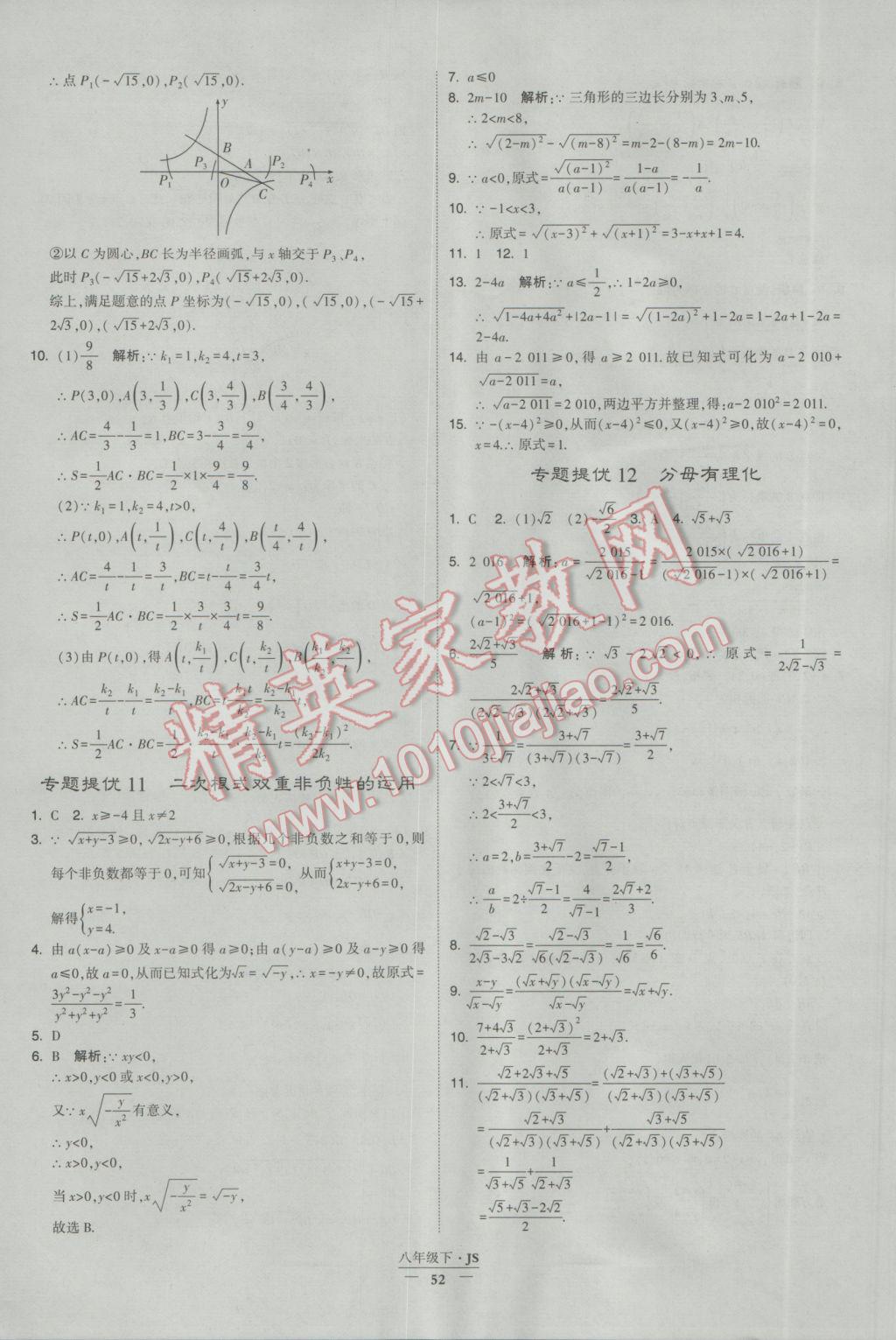 2017年經綸學典學霸八年級數學下冊江蘇版 參考答案第52頁