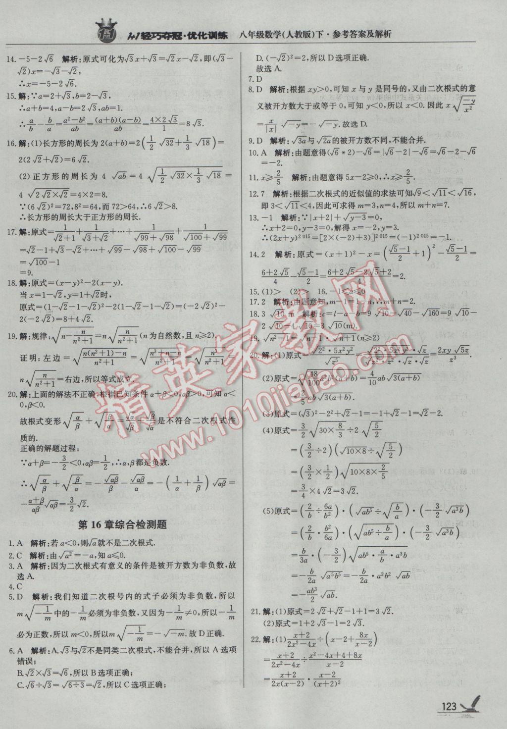 2017年1加1轻巧夺冠优化训练八年级数学下册人教版银版 参考答案第4页