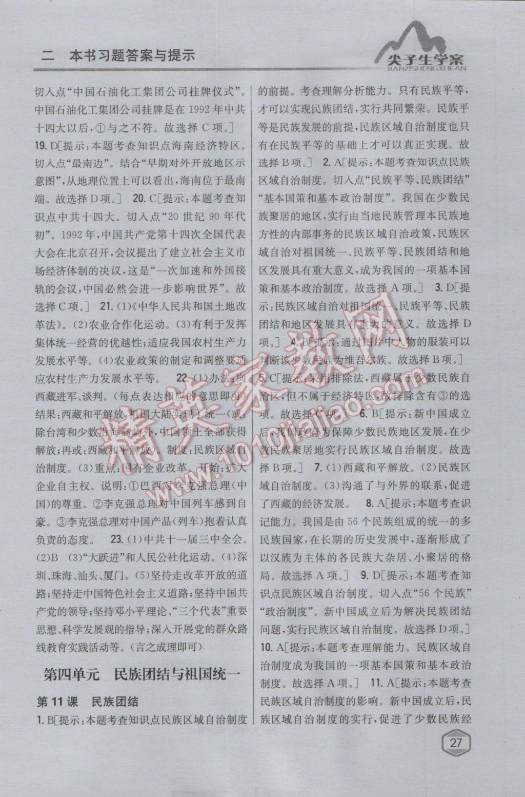 2017年尖子生學(xué)案八年級歷史下冊人教版 參考答案第16頁