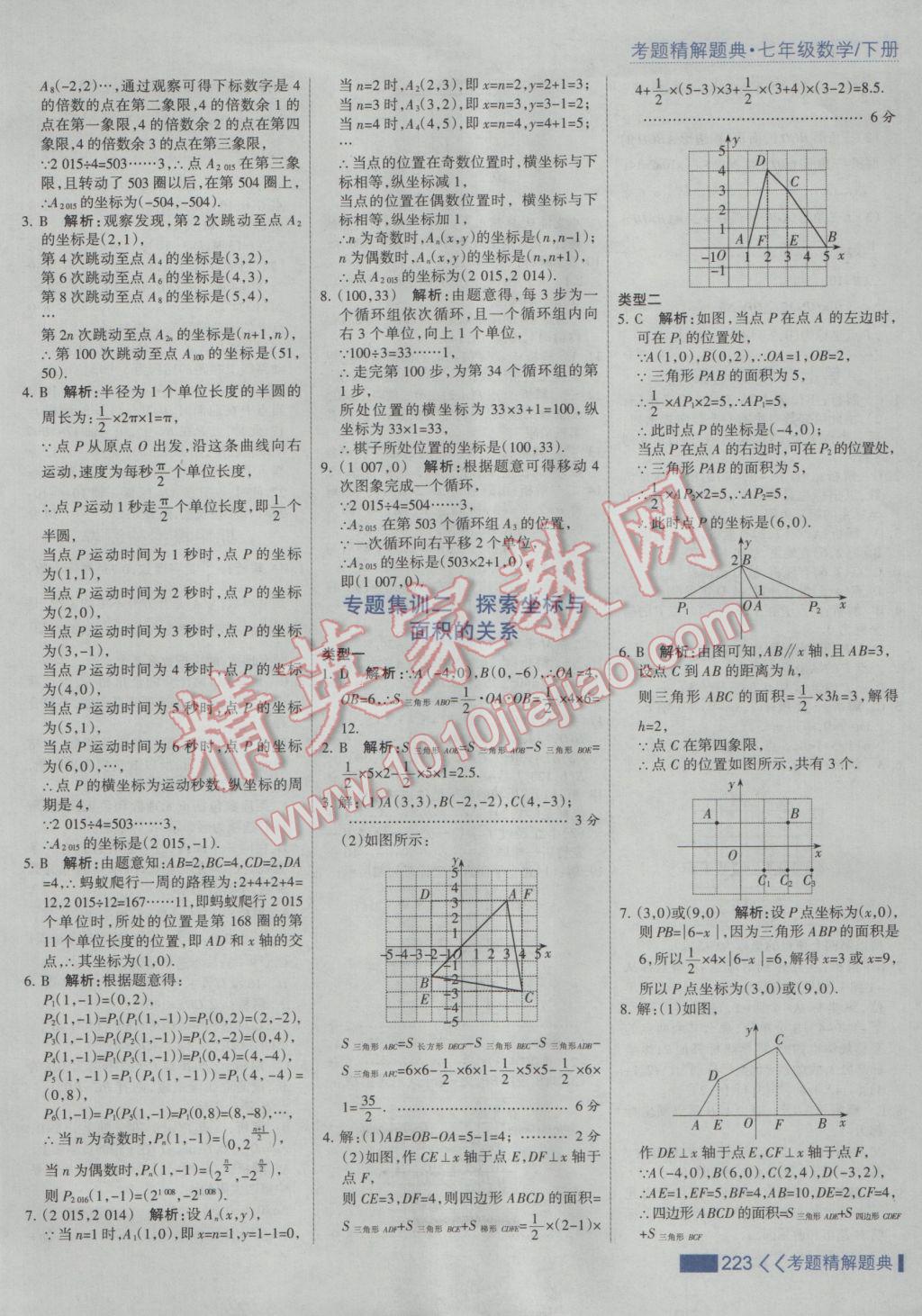 2017年考點集訓(xùn)與滿分備考七年級數(shù)學(xué)下冊人教版 參考答案第29頁