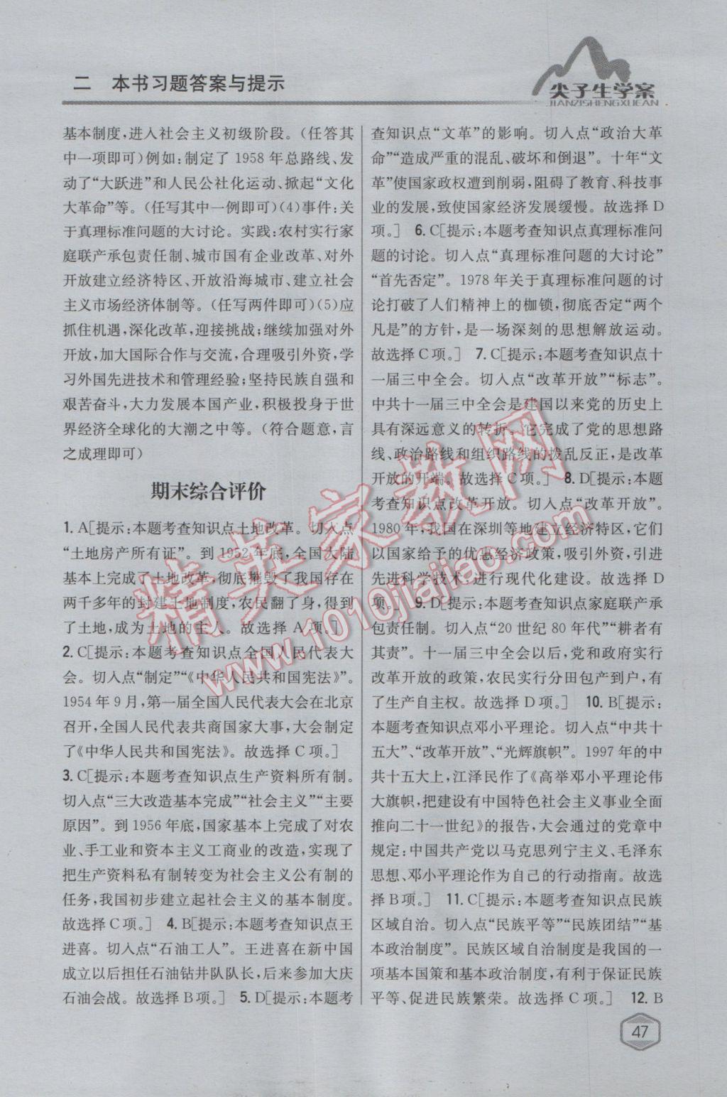 2017年尖子生學(xué)案八年級歷史下冊人教版 參考答案第36頁