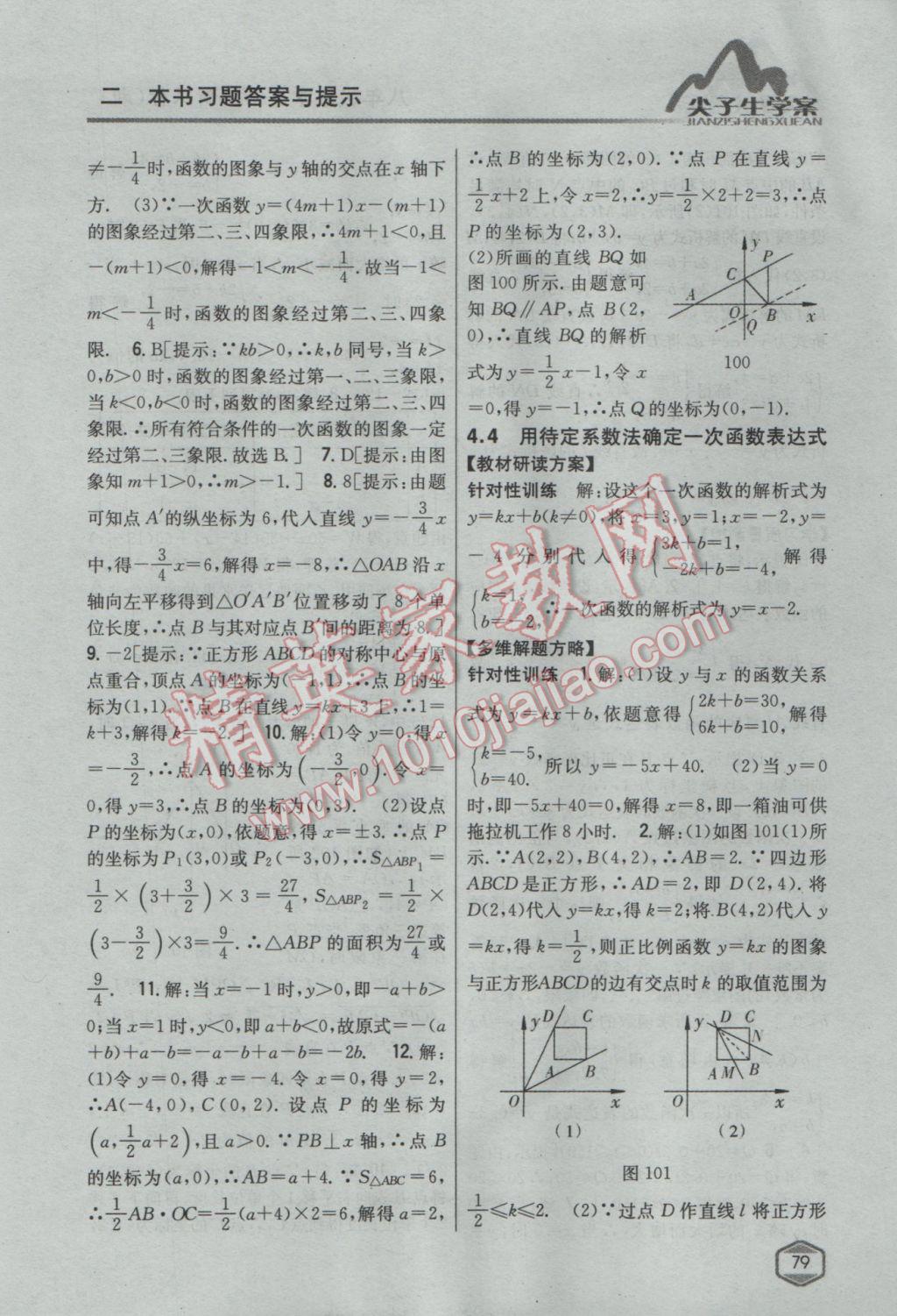 2017年尖子生學(xué)案八年級(jí)數(shù)學(xué)下冊(cè)湘教版 參考答案第43頁(yè)