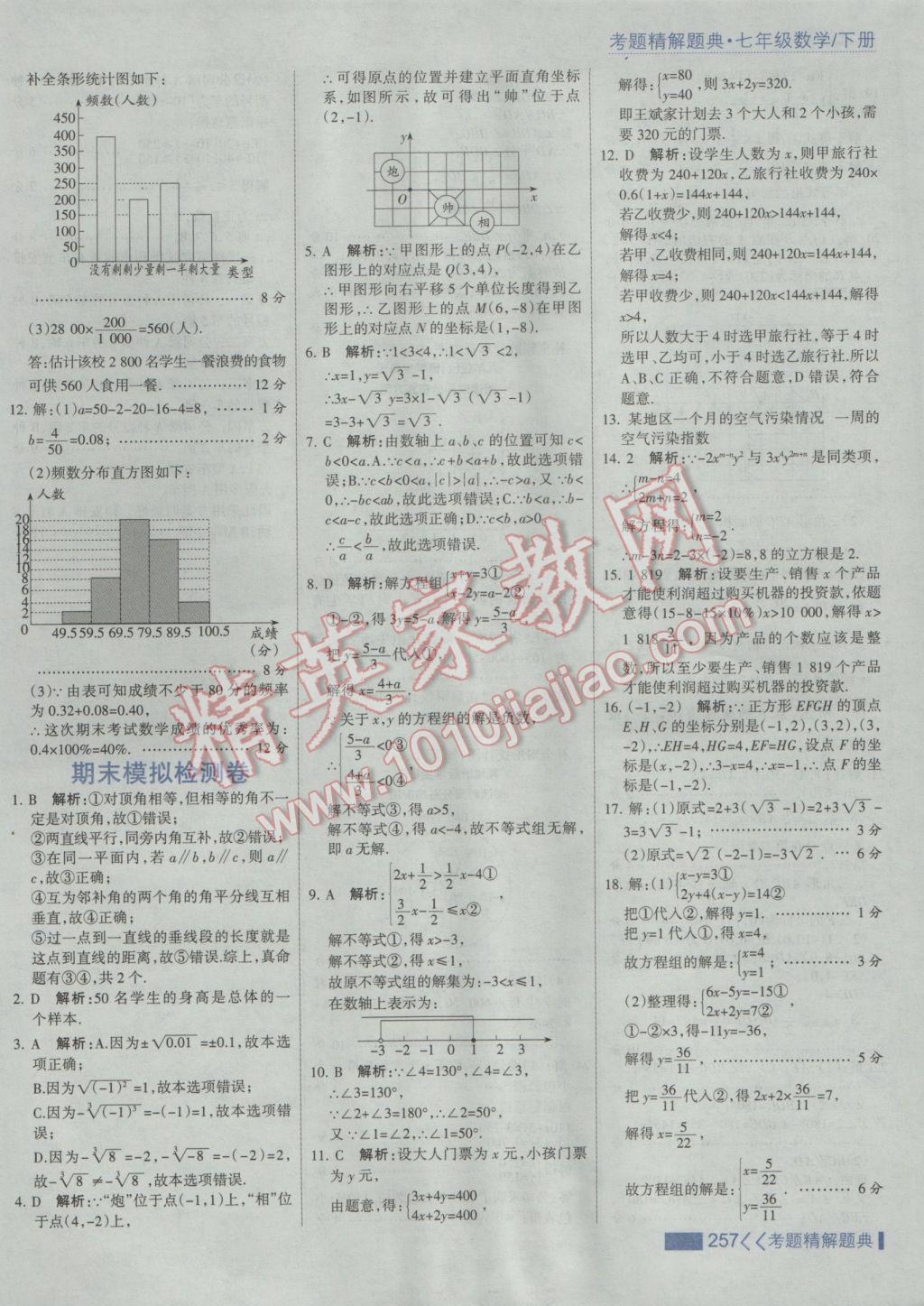 2017年考點集訓與滿分備考七年級數(shù)學下冊人教版 參考答案第63頁