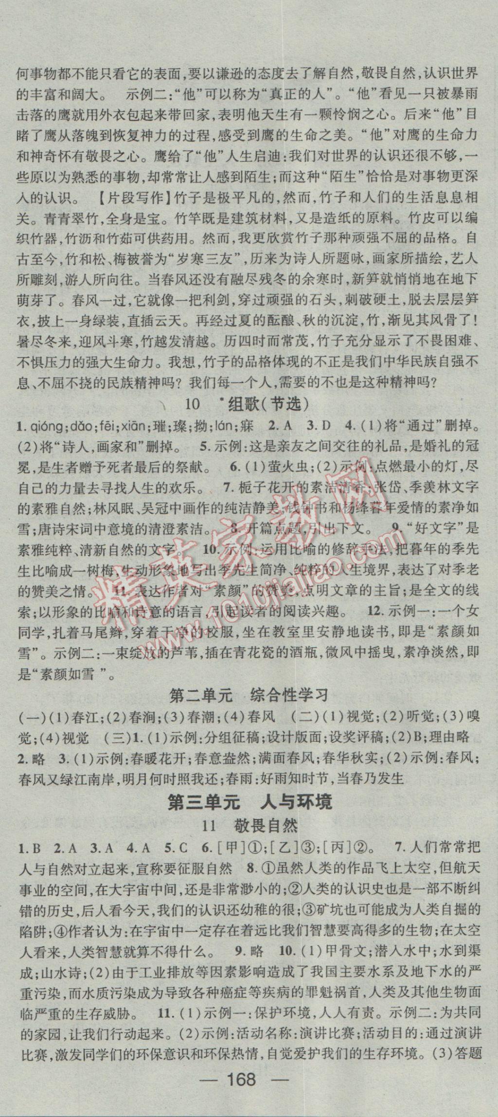 2017年名师测控八年级语文下册人教版 参考答案第6页