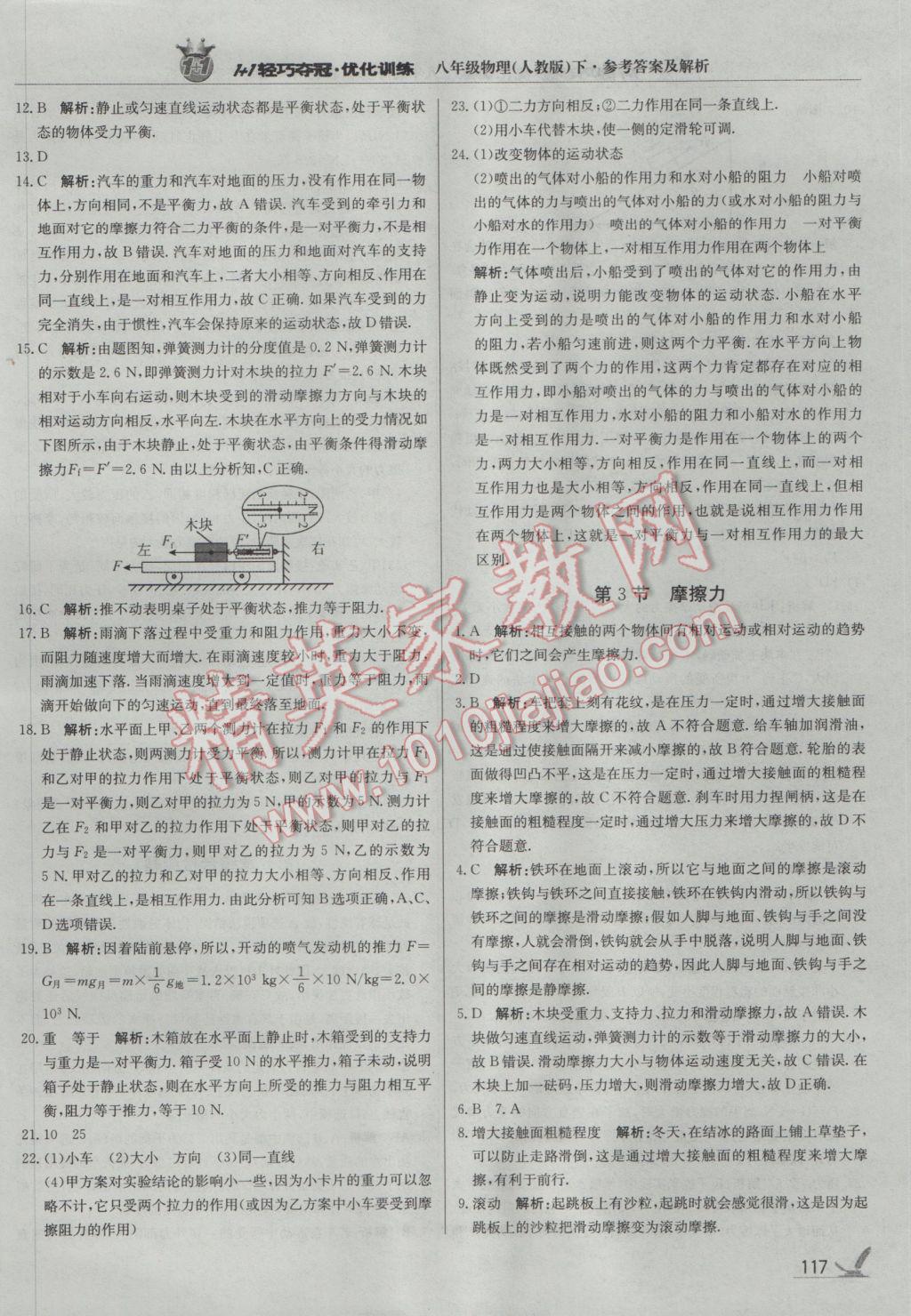 2017年1加1轻巧夺冠优化训练八年级物理下册人教版银版 参考答案第6页