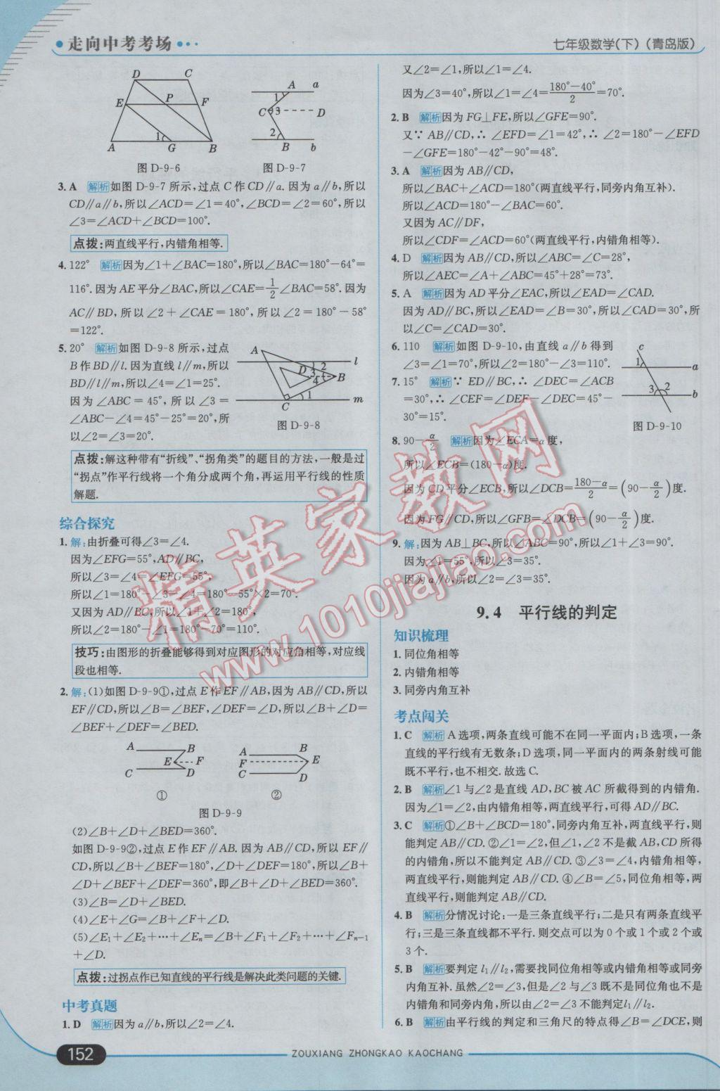 2017年走向中考考场七年级数学下册青岛版 参考答案第10页