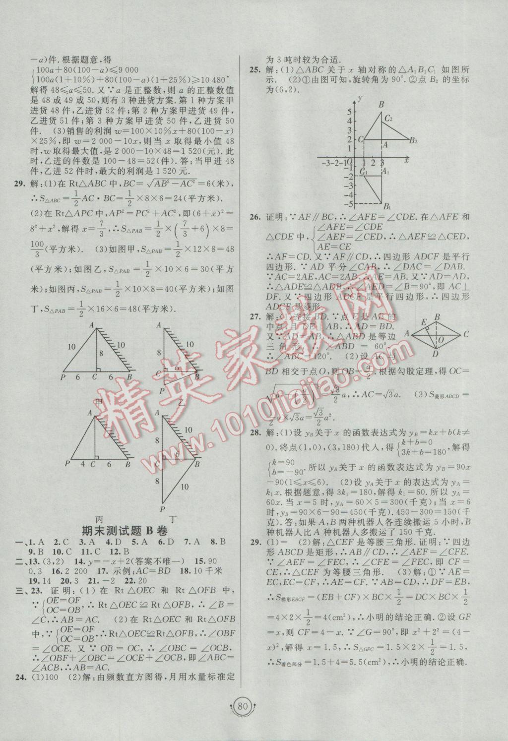 2017年海淀單元測試AB卷八年級數(shù)學(xué)下冊湘教版 參考答案第8頁