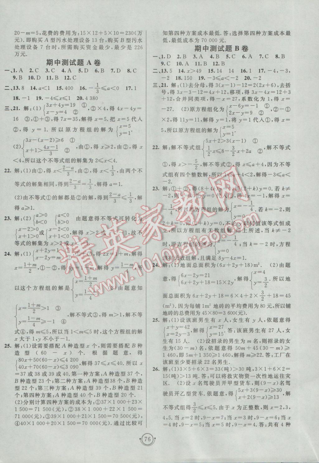 2017年海淀單元測試AB卷七年級數(shù)學(xué)下冊華師大版 參考答案第4頁