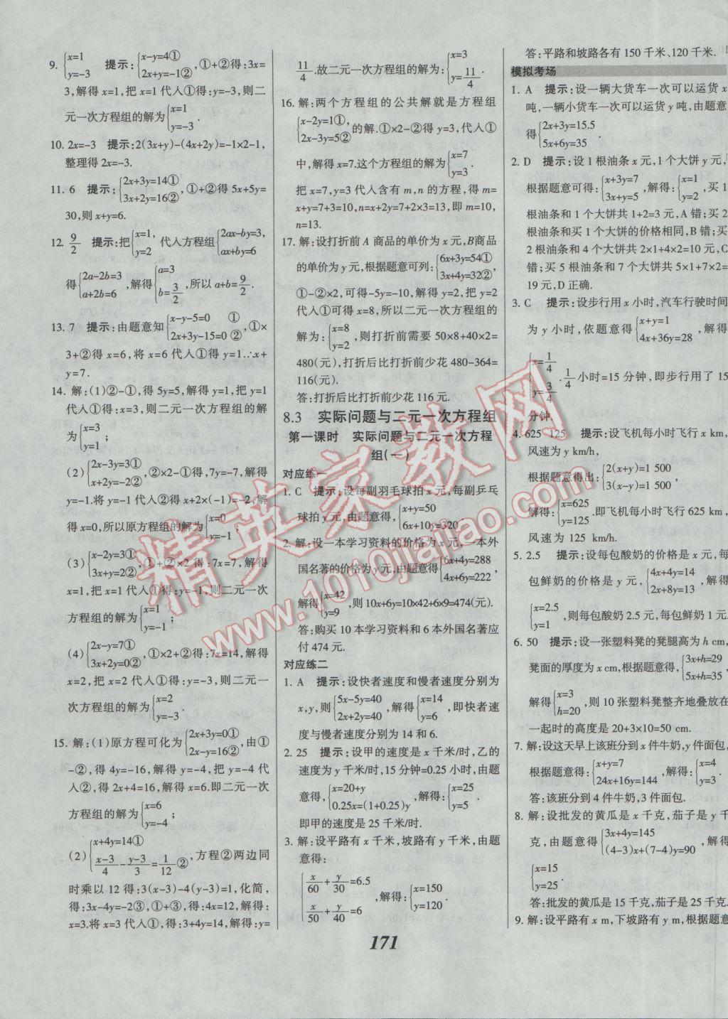 2017年全优课堂考点集训与满分备考七年级数学下册人教版 参考答案第23页