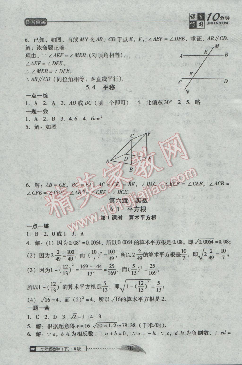 2017年翻转课堂课堂10分钟七年级数学下册人教版 参考答案第4页