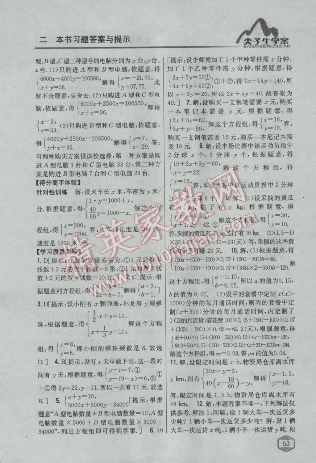 2017年尖子生學(xué)案七年級(jí)數(shù)學(xué)下冊(cè)蘇科版 參考答案第24頁(yè)