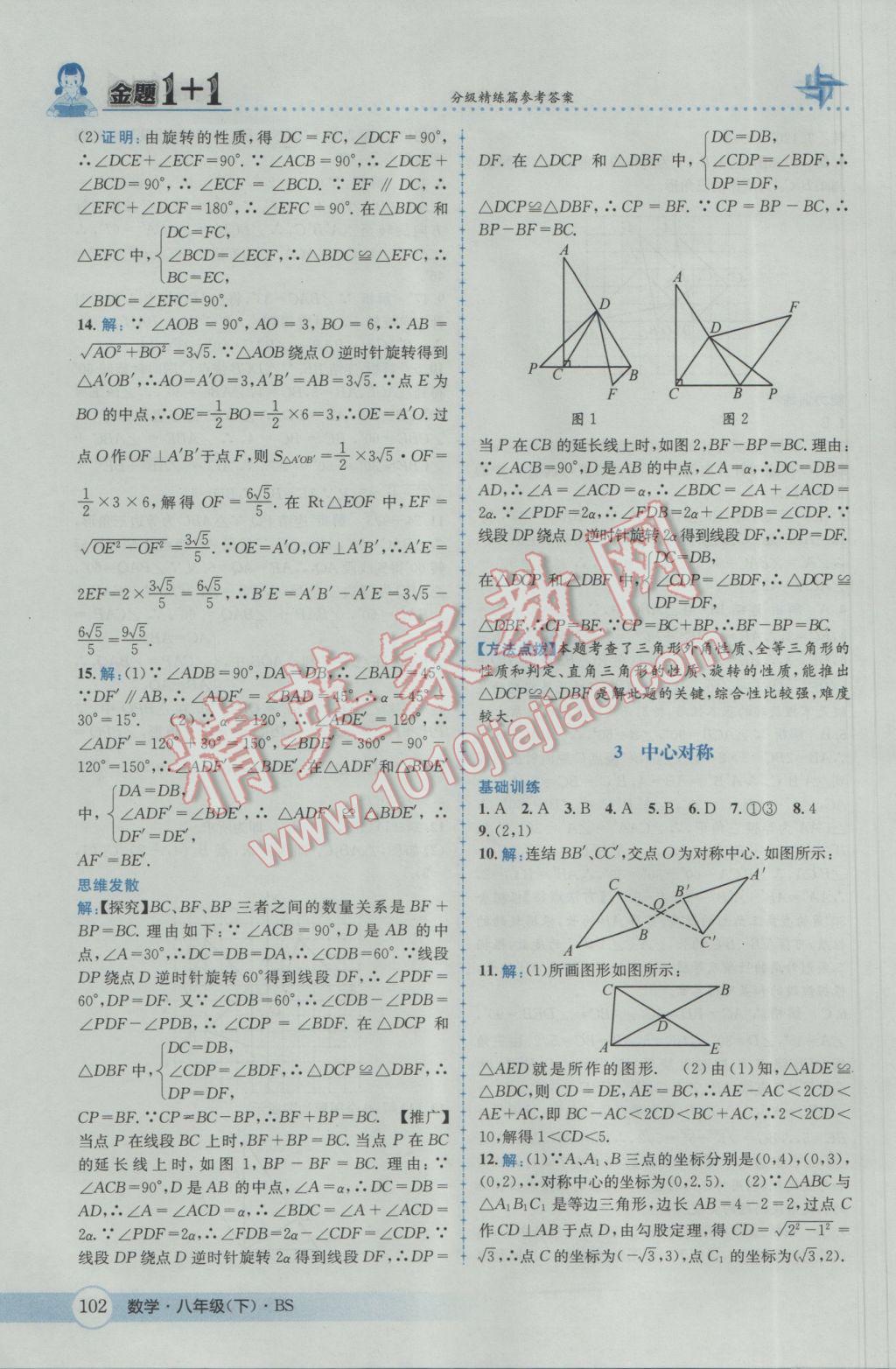 2017年金題1加1八年級(jí)數(shù)學(xué)下冊(cè)北師大版 參考答案第18頁(yè)