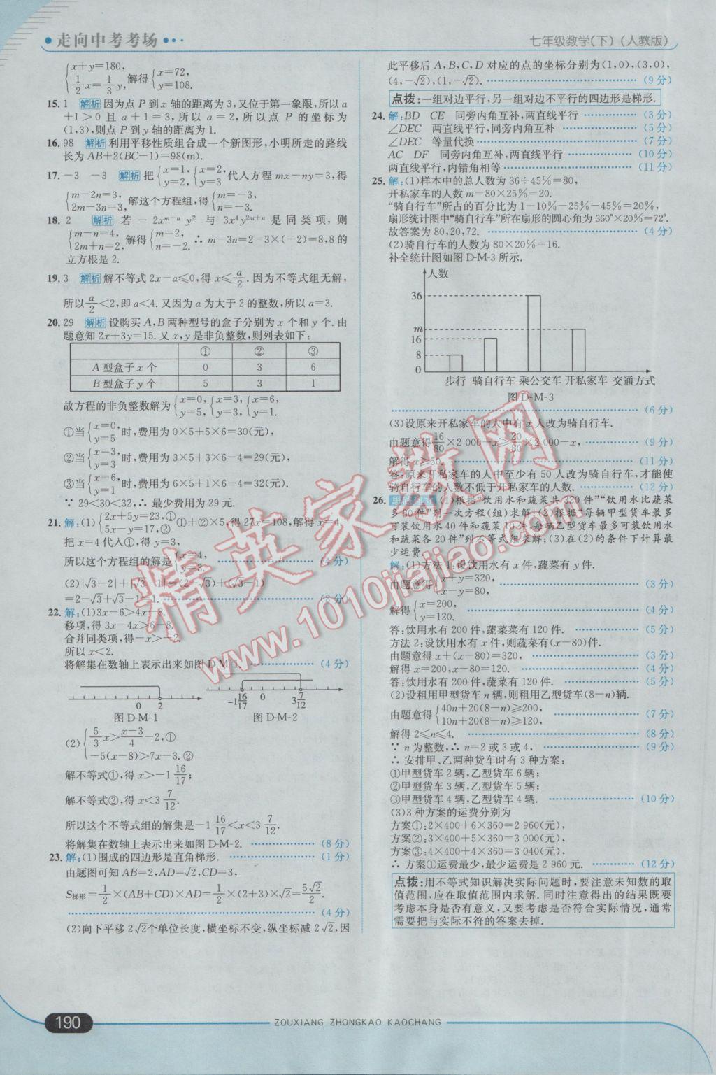 2017年走向中考考场七年级数学下册人教版 参考答案第40页