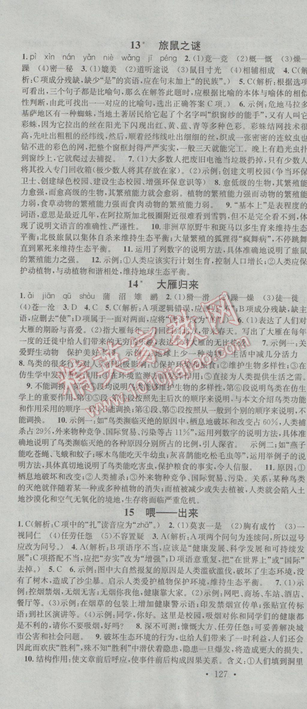 2017年名校课堂滚动学习法八年级语文下册人教版 参考答案第7页